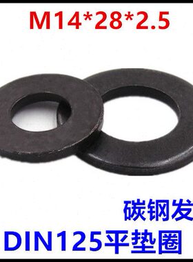 14*28*2.5平垫圈黑色M14介子DIN125垫片