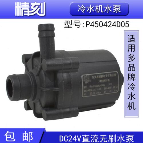 冷水机水泵P450424D05激光水冷机P600524F直流无刷深鹏水泵24V30w