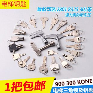 永大 通力 奥的斯 东芝 日立电梯操作箱基站锁梯钥匙电梯三角钥匙