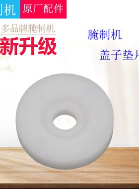 腌制机把手PC胶垫滚揉腌肉机配件白色胶垫盖子圆型密封片把手胶片