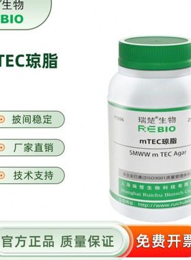 mTEC琼脂 用于耐热大肠群滤膜法计数 T1396 250g 包邮
