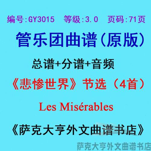 GY3015(3.0级)《悲惨世界》节选4首 Les Misérable管乐总谱+分谱