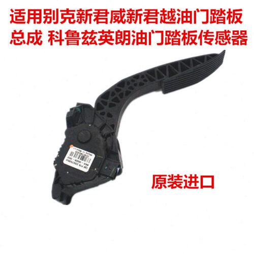 适用别克新君威新君越油门踏板总成 科鲁兹英朗油门踏板传感器