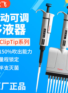 ThermoFisher/赛默飞手动可调移液器F1ClipTip单八道微量加样枪