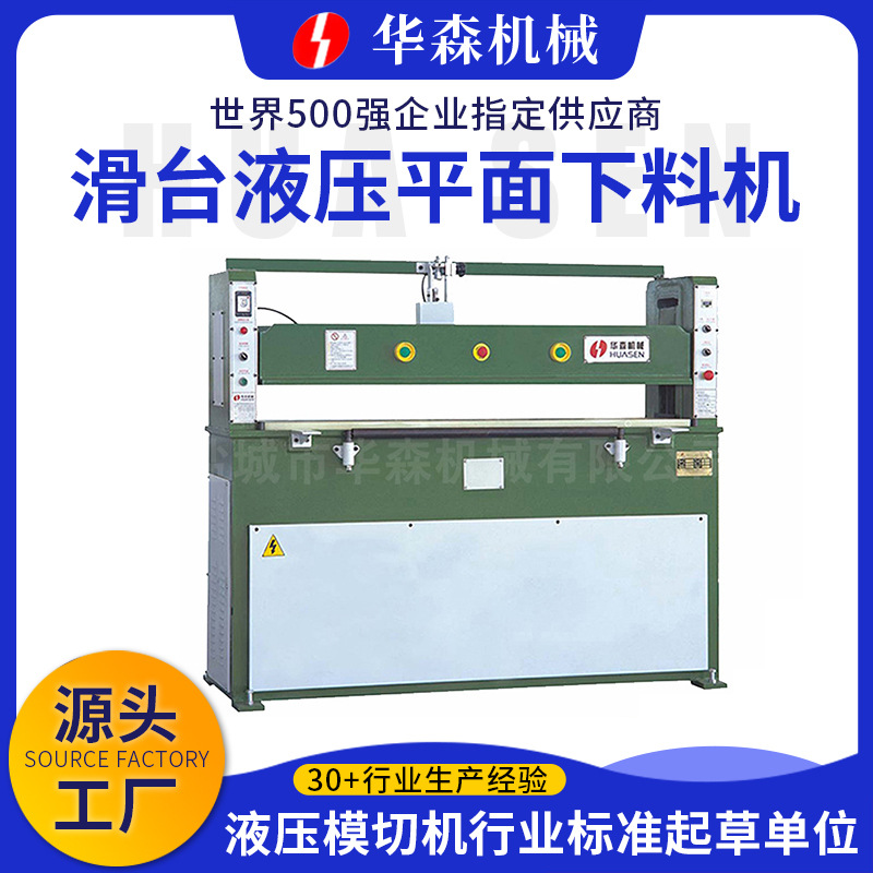 华森厂家供应液压平面裁断机无纺布下料机鞋材平面式冲床