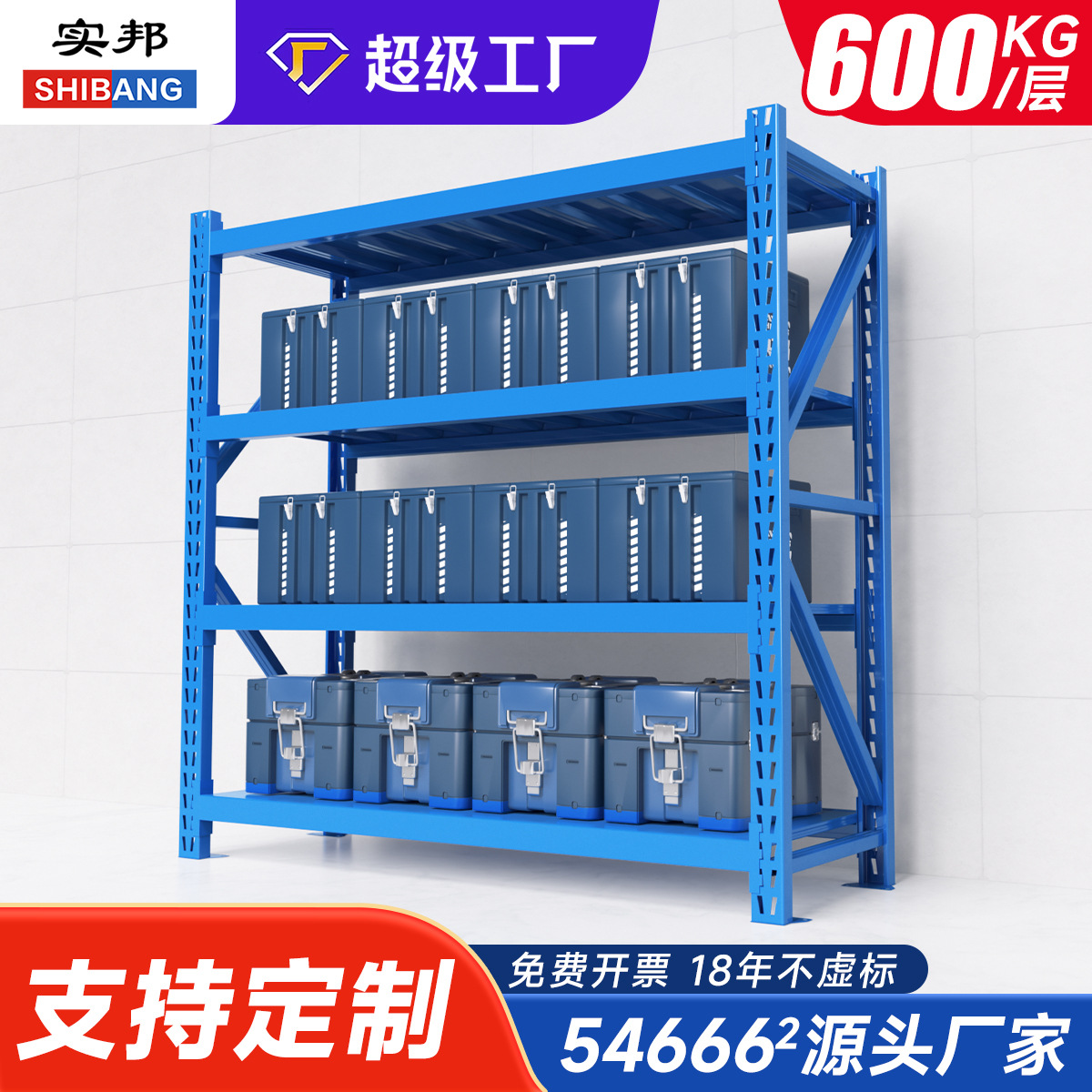 实邦货架厂 专业生产重型仓储货架 仓库展示架 库房置物架600KG层