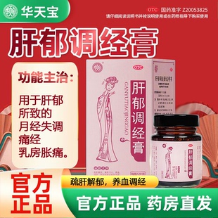 肝郁调经膏疏肝解郁清肝泻火养血调经于肝郁所致月经不调官方正品
