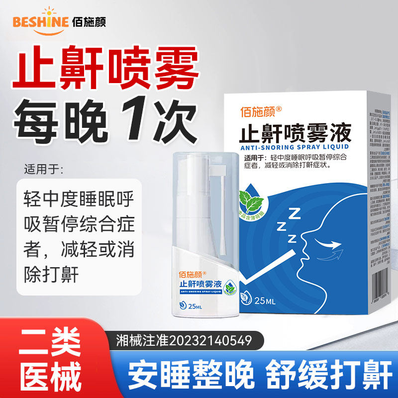 佰施颜止鼾喷雾非液体止鼾器打呼噜治根男女通用止鼾神器官方正品