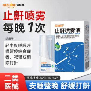 佰施颜止鼾喷雾非液体止鼾器打呼噜治根男女通用止鼾神器官方正品