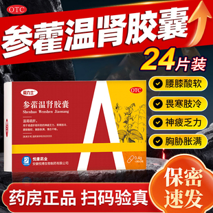 爱力士参藿温肾胶囊24粒温肾疏肝用于肾虚肝郁所致神疲乏力等