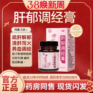 肝郁调经膏疏肝解郁清肝泻火养血调经于肝郁所致月经不调官方正品