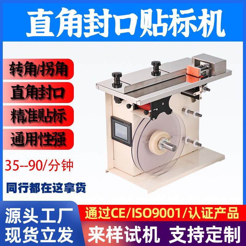 自动封口贴标机透明圆标直角防伪标盒子贴转角标签机全自动,五金/工具,贴标机,淘宝优惠券,粉丝福利购,淘宝优惠卷