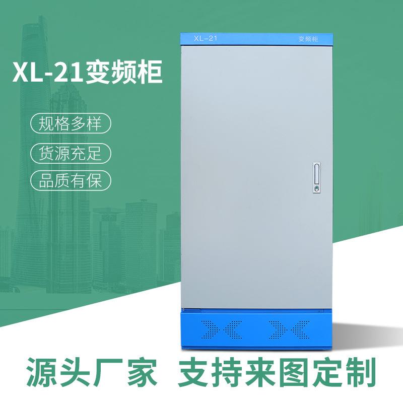 XL-21变频柜室内落地动力柜冷轧钢板低压配电箱控制电路电气设备