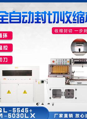 DQL-5545+SM-5030LX全自动L型封切机自动套袋封口机
