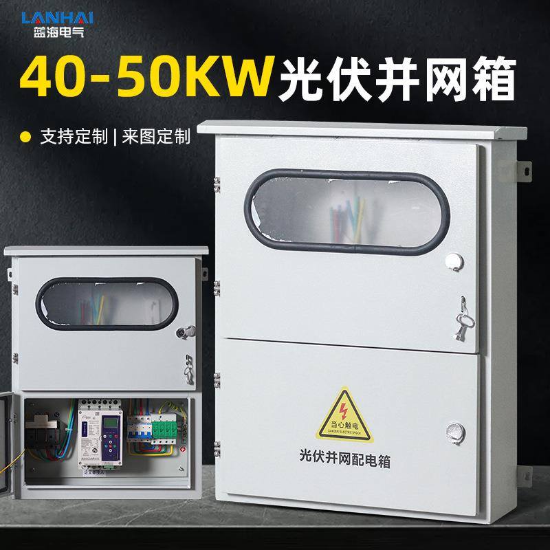 40-50KW光伏并网箱户外防雨防锈冷轧钢板防孤岛光伏成套配电箱