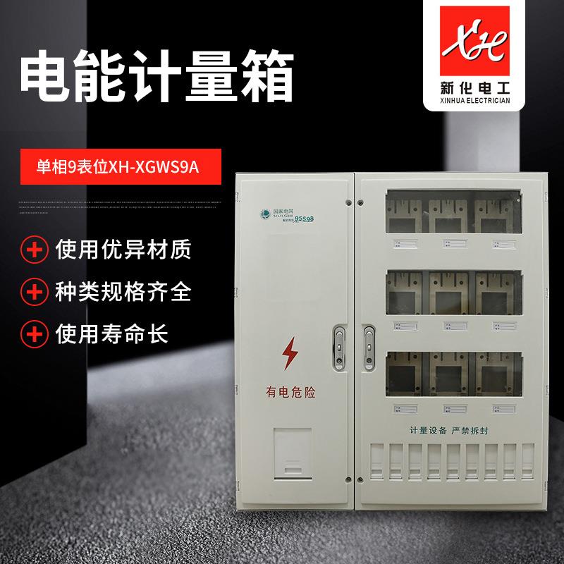 厂家生产供应九户新标准电能计量箱单相3排9表位玻璃钢电表箱