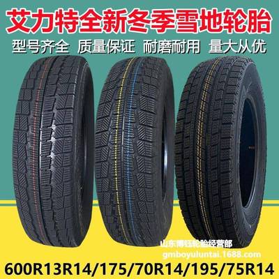 艾力特175/185/195/70R14R15LT600R13LT冬季雪地胎量大价更优