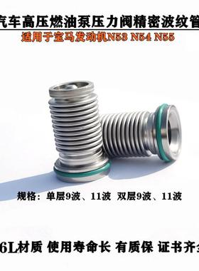 汽车高压油泵波纹管适配宝马N54N55135I335i535i740iX3X5
