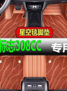 标致206CC207CC308CC2门4座硬顶敞篷专用全包围汽车脚垫