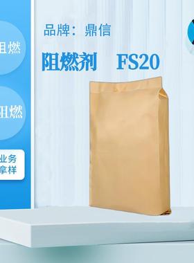 鼎信阻燃剂FS20耐高温工程塑料无卤阻燃防火剂合成材料阻燃防火剂