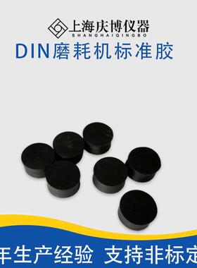 DIN标准胶DIN磨耗机标准胶德国BAME-001标准胶德国标准胶