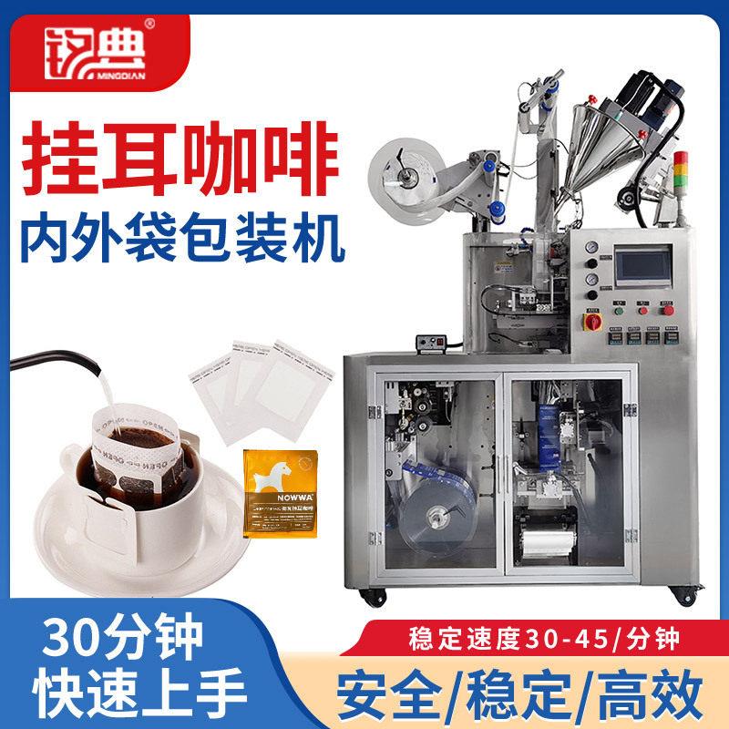 全自动挂耳咖啡内外袋包装机滤泡式滴漏式咖啡包装设备