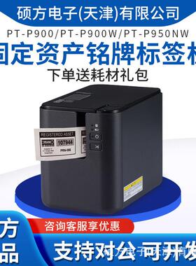 标签机P900/P900W/P950NW标签打印机电脑标签机标牌固定资