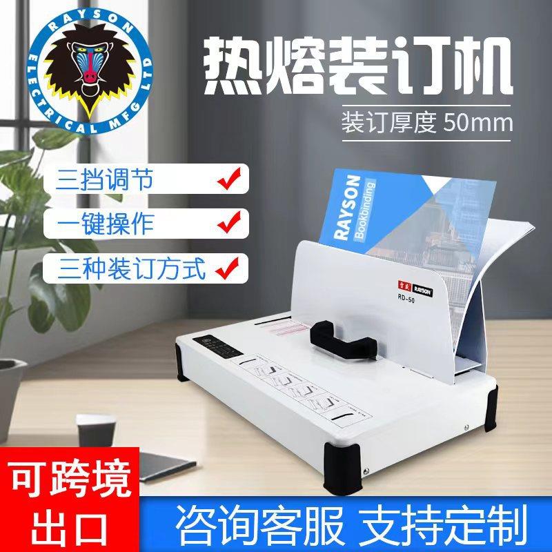 雷盛全自动热熔装订机RD-50跨境热熔封套A4合同标书课本书胶装