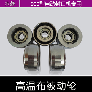 高温布 主被动导轮配件 前后滚轮 900型连续塑料封口机传动轮