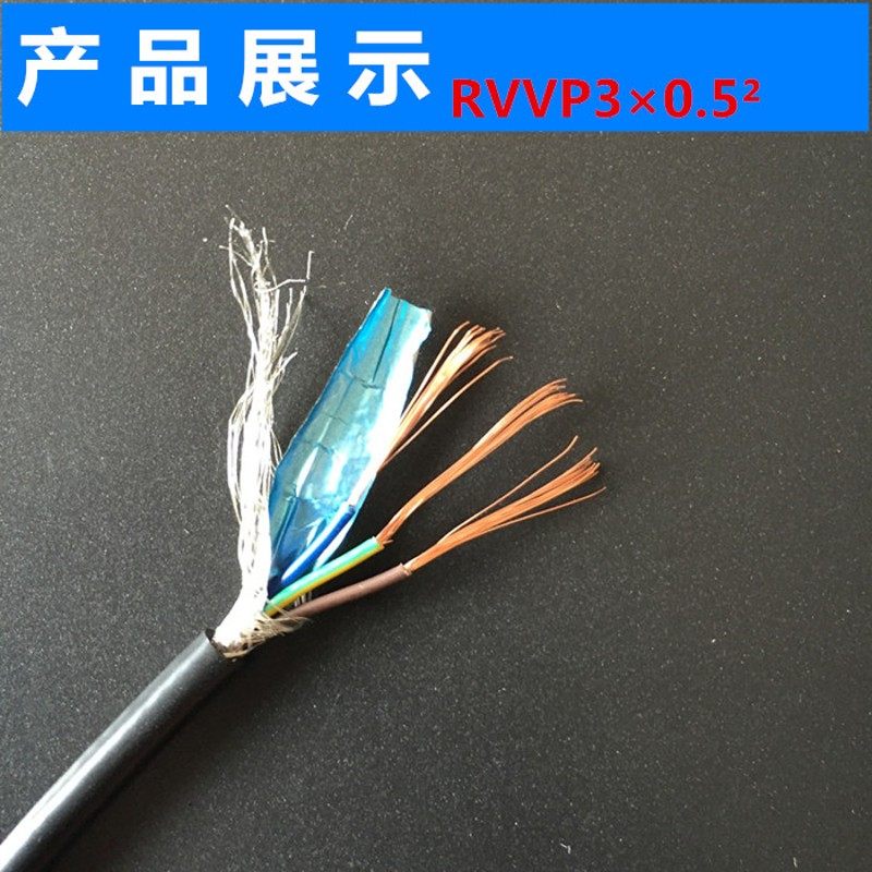屏蔽信号线RVVP2芯3芯4芯5芯6芯7芯8芯10芯0.3/0.5/0.75平方线