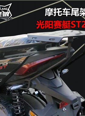光阳赛艇ST250尾o架后货架新款尾箱架行李架置物箱底座尾箱板加强