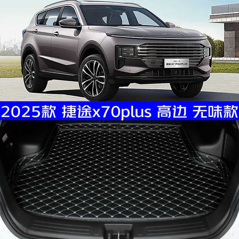 2025款捷途x70plus后备箱垫25款捷途x70Oplus尾箱垫防水高边