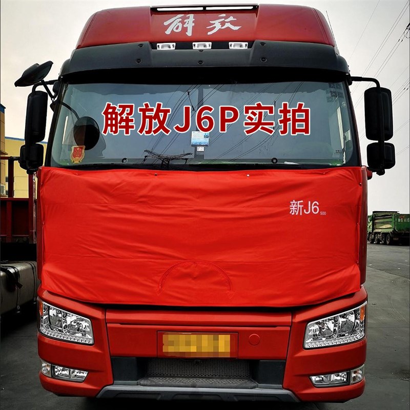 解放JH6重卡J6P J6L悍V天V大货车H保温被车头前脸挡风防寒加厚棉