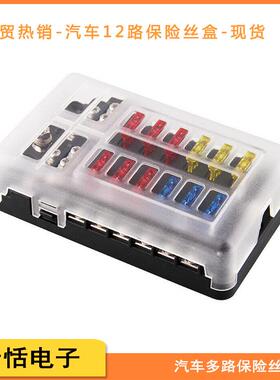 汽车12路保险丝盒带LED灯车用BH-12PDF螺丝多路保险丝盒座带负极