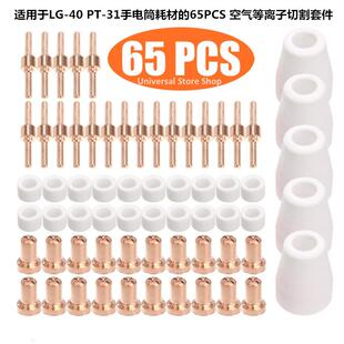 65PCS适用于LGK-40加长割嘴PT-31耗材CUT50空气等离子切割咀套件
