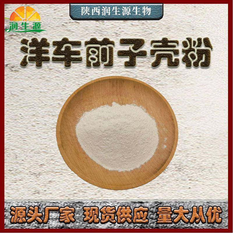 现货洋车前子壳粉99%圆苞车前子壳粉洋车前子提取物量大从优,机械设备,其他机械设备,淘宝优惠券,粉丝福利购,淘宝优惠卷