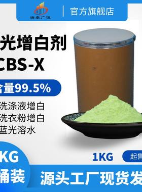 生产销售荧光增白剂cbs-351布草洗涤增白剂荧光增白剂cbs-x
