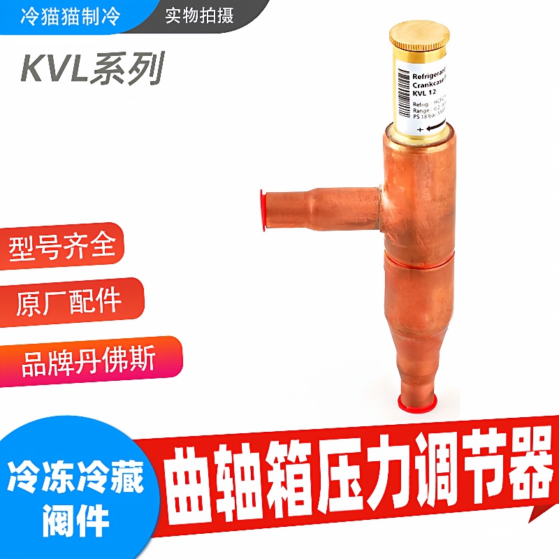 丹佛斯曲轴箱压力调节器KVL12/15/22/28/35034L0041034L0043