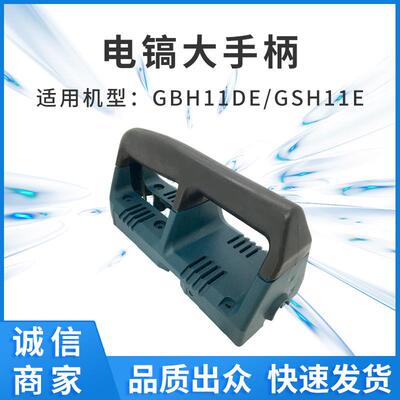 配GBH11DE/GSH11E电镐大手柄开关手把电动工具塑料件零件供货