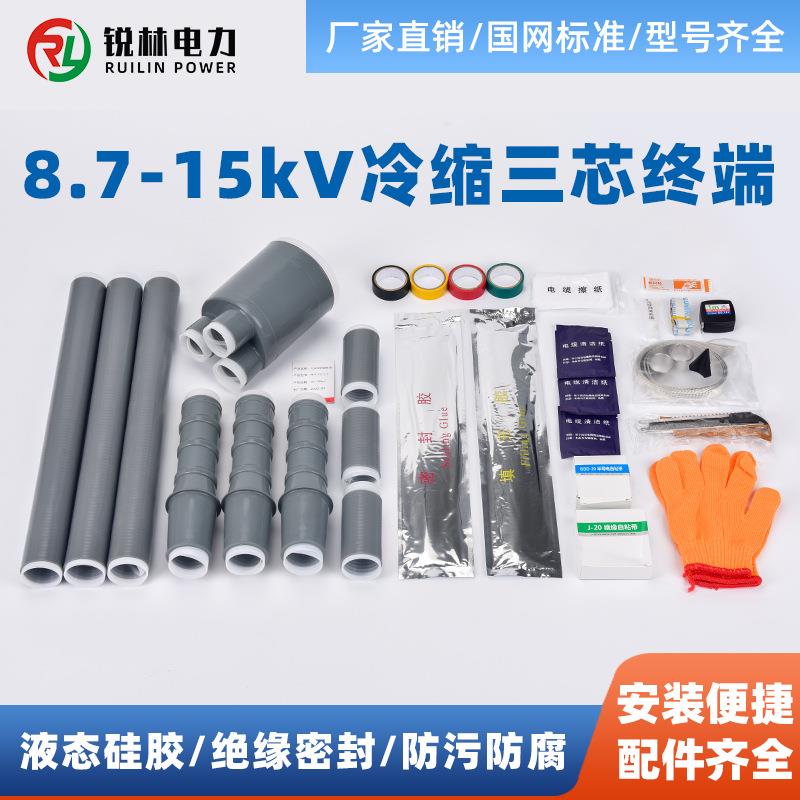 NLS-15/WLS-15户内外冷缩三芯电缆终端头8.7-15KV电缆附件3.1-2
