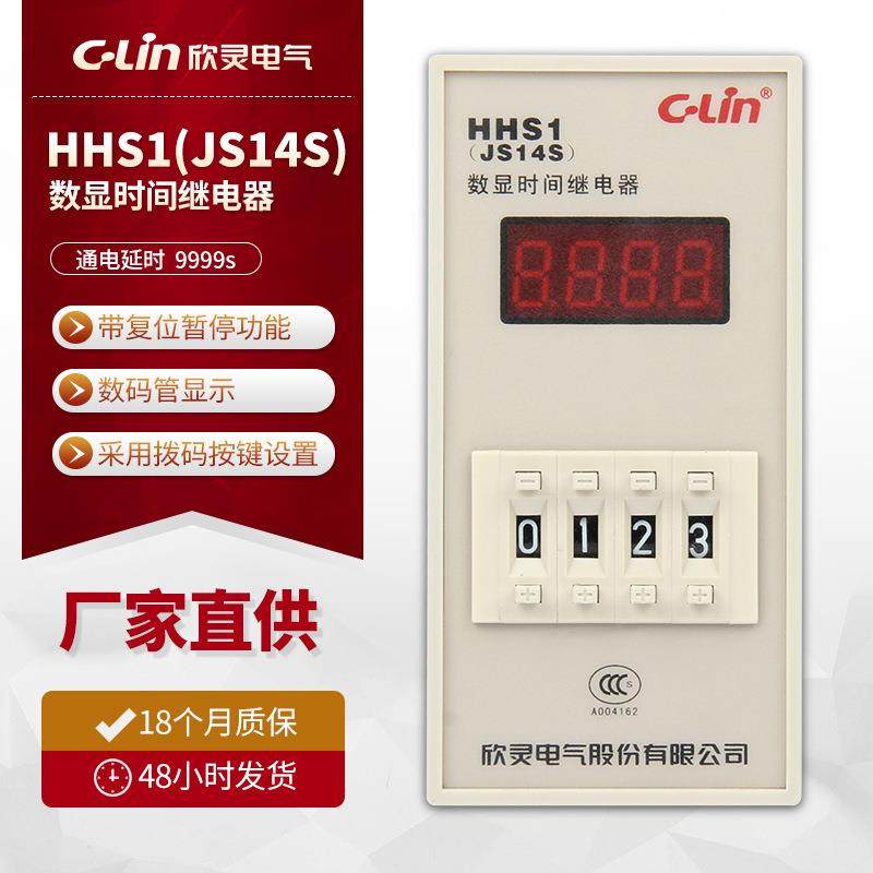 欣灵HHS1(JS14S)数显时间继电器通电延时四位显示时间控制器