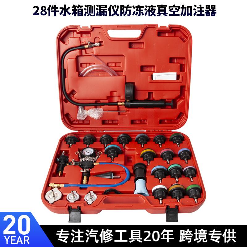 28件汽车水箱测漏检漏仪防冻液冷却液更换加注器套装汽修专用工具