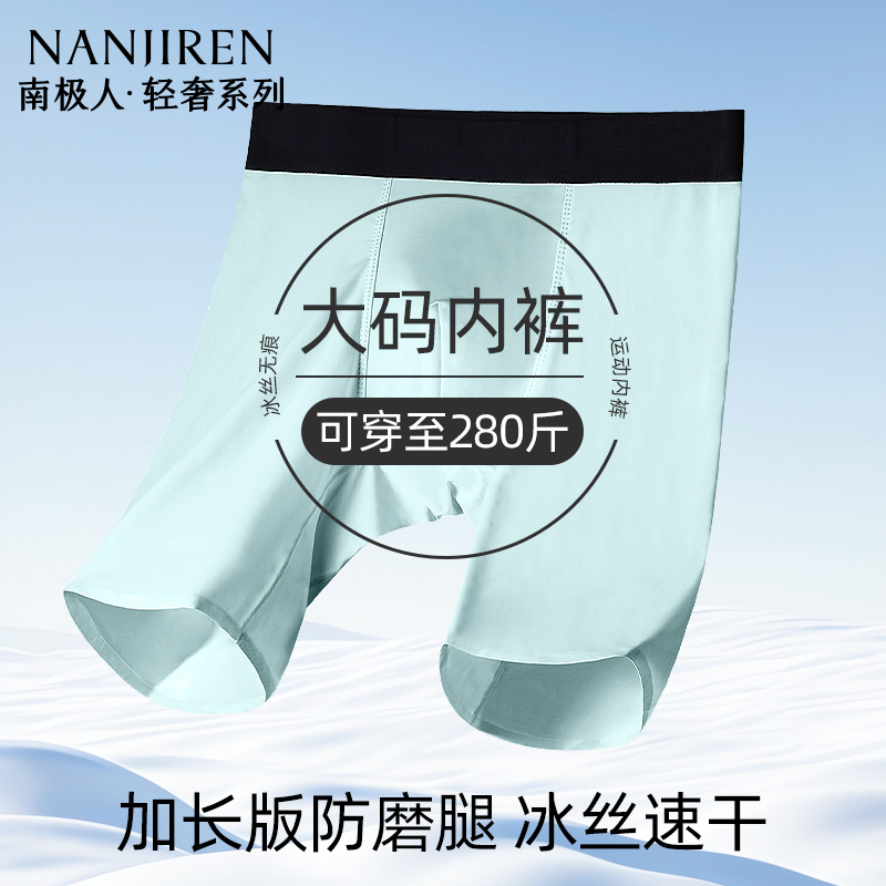 南极人冰丝无痕防磨腿内裤