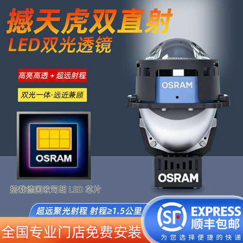 欧司朗LED直射激光定天虎超透镜