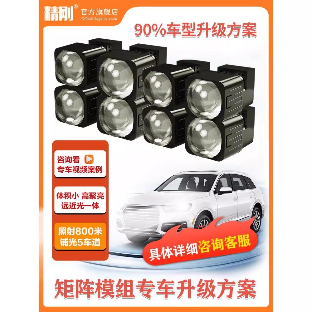 精刚矩阵 双光透镜汽车大灯前照明车灯升级根据车型定制