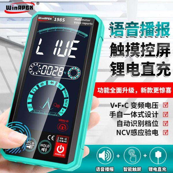 汉研198S智能全自动语音触屏充电式万用表数字高精度防烧电工专用