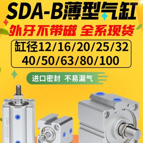 气动活塞式小型外牙薄型气缸SDA32/16/20/25/40/50/63/80-30-15B