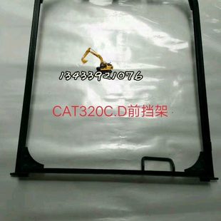 挖掘机配件CAT卡特E320C D前档框架前档玻璃框架前档上框架前档锁