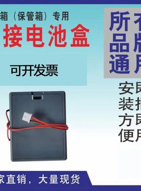 保险柜内部电源盒电子保管箱内置电池盒通用内接保险箱应急电池盒