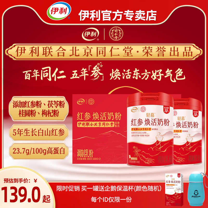 伊利轻慕红参系列焕活奶粉